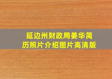 延边州财政局姜华简历照片介绍图片高清版