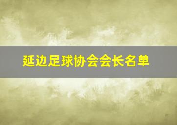 延边足球协会会长名单