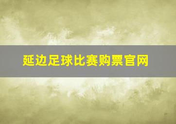 延边足球比赛购票官网