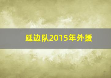 延边队2015年外援