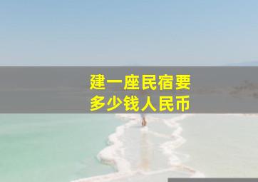 建一座民宿要多少钱人民币