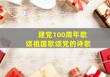 建党100周年歌颂祖国歌颂党的诗歌