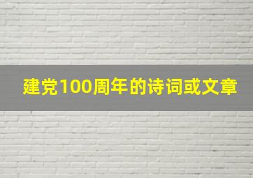 建党100周年的诗词或文章