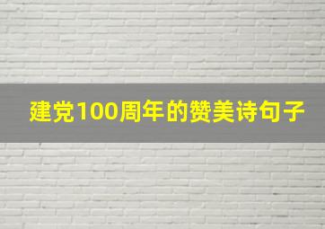 建党100周年的赞美诗句子