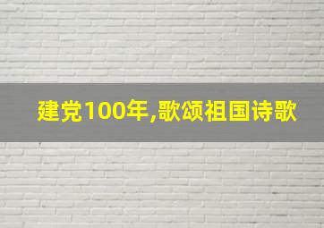 建党100年,歌颂祖国诗歌