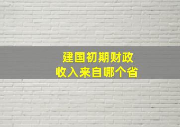 建国初期财政收入来自哪个省