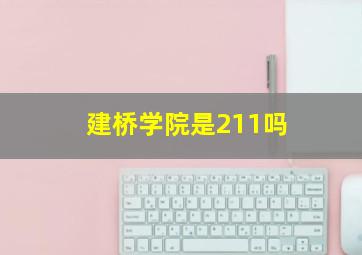 建桥学院是211吗