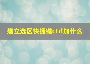 建立选区快捷键ctrl加什么