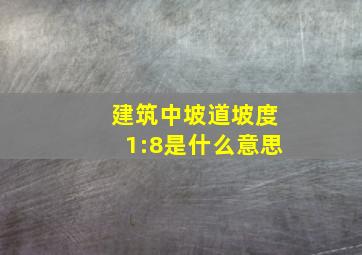 建筑中坡道坡度1:8是什么意思