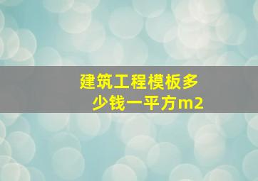 建筑工程模板多少钱一平方m2