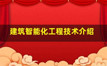 建筑智能化工程技术介绍