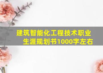 建筑智能化工程技术职业生涯规划书1000字左右