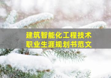 建筑智能化工程技术职业生涯规划书范文