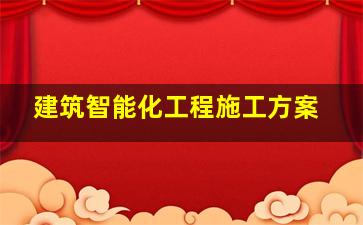 建筑智能化工程施工方案