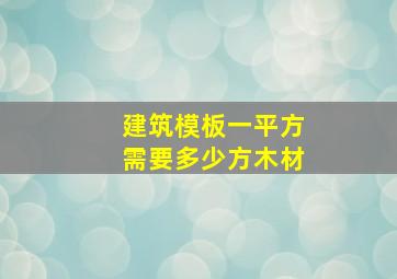 建筑模板一平方需要多少方木材