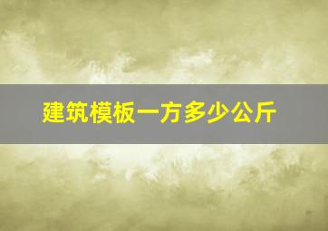 建筑模板一方多少公斤