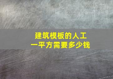 建筑模板的人工一平方需要多少钱