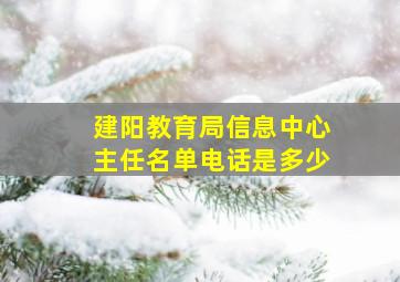 建阳教育局信息中心主任名单电话是多少