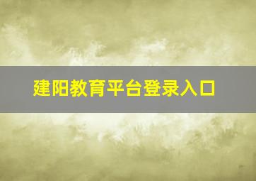 建阳教育平台登录入口