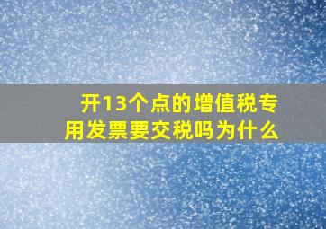 开13个点的增值税专用发票要交税吗为什么