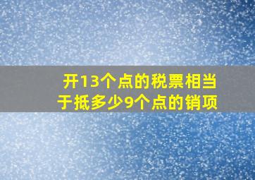 开13个点的税票相当于抵多少9个点的销项