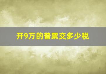 开9万的普票交多少税