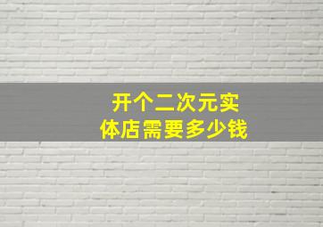 开个二次元实体店需要多少钱