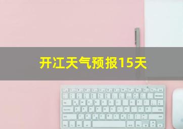 开冮天气预报15天