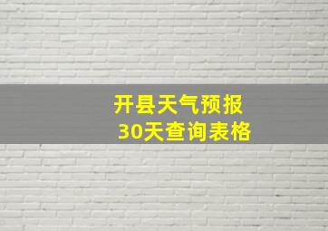 开县天气预报30天查询表格