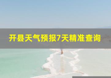 开县天气预报7天精准查询