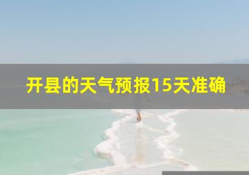 开县的天气预报15天准确