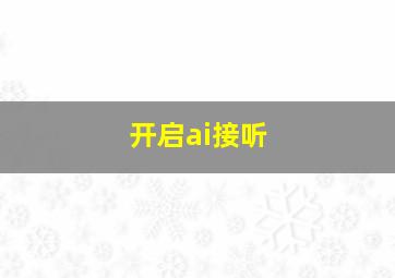 开启ai接听