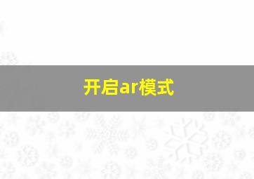 开启ar模式