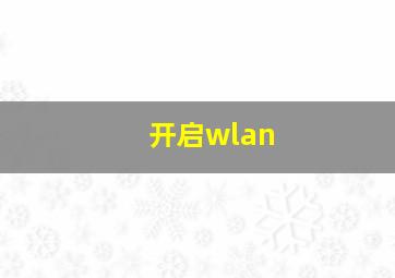 开启wlan