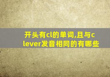 开头有cl的单词,且与clever发音相同的有哪些