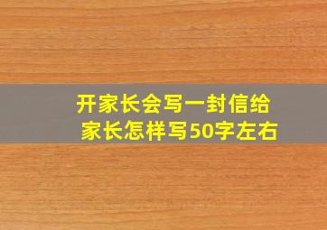 开家长会写一封信给家长怎样写50字左右