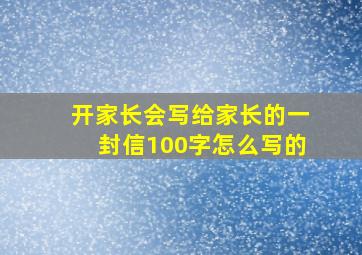 开家长会写给家长的一封信100字怎么写的