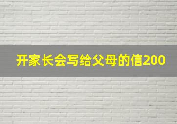 开家长会写给父母的信200