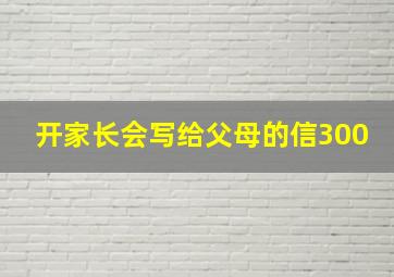 开家长会写给父母的信300