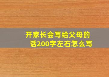 开家长会写给父母的话200字左右怎么写