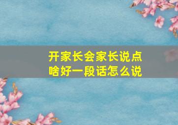 开家长会家长说点啥好一段话怎么说