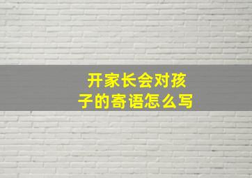 开家长会对孩子的寄语怎么写