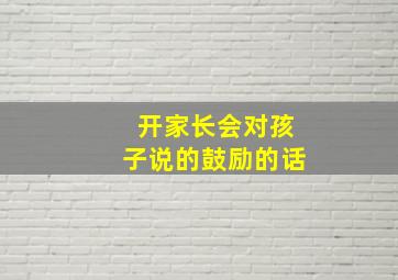 开家长会对孩子说的鼓励的话