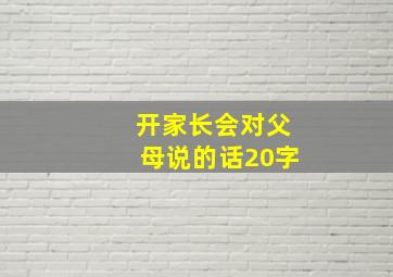 开家长会对父母说的话20字