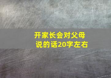 开家长会对父母说的话20字左右