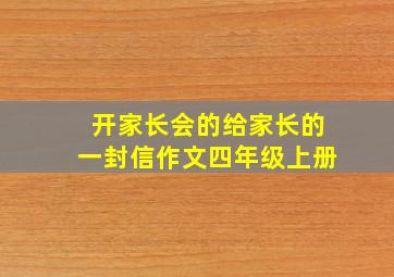 开家长会的给家长的一封信作文四年级上册