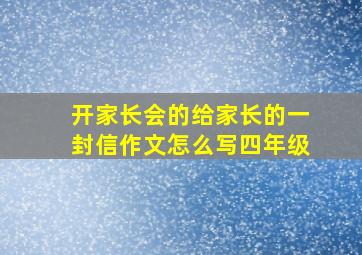 开家长会的给家长的一封信作文怎么写四年级