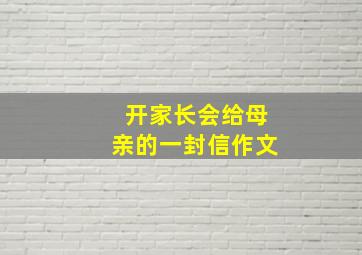 开家长会给母亲的一封信作文