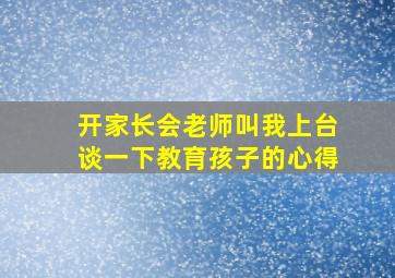 开家长会老师叫我上台谈一下教育孩子的心得