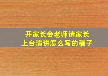 开家长会老师请家长上台演讲怎么写的稿子